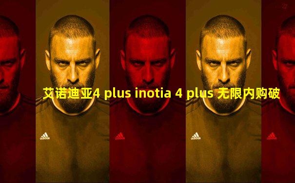 艾诺迪亚4 plus inotia 4 plus 无限内购破解版